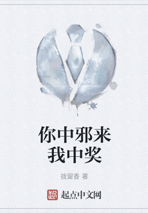 你中邪來(lái)我中獎(jiǎng)