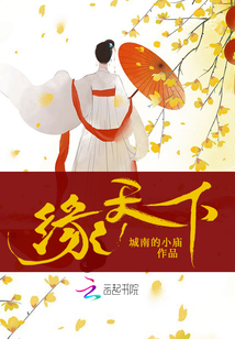 缘天下