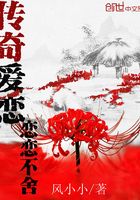 傳奇愛戀戀戀不舍在線閱讀