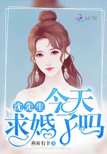 沈先生今天求婚了嗎