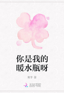 你是我的暖水瓶呀