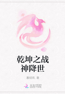 乾坤之戰神降世