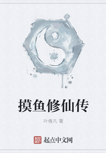 摸魚修仙傳