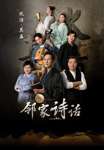 鄰家詩話獨家幕后（第10話）：《飲酒·其五》