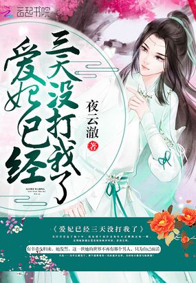 爱妃已经三天没打我了在线阅读