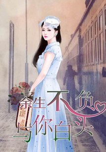 余生不負，與你白頭