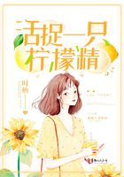 活捉一只檸檬精在線閱讀