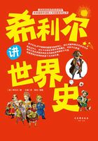 希利尔讲世界史在线阅读