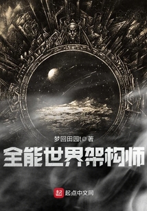 全能世界架構師