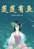蓮蓮有魚在線閱讀
