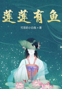 蓮蓮有魚