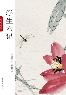 浮生六記：純美悅讀