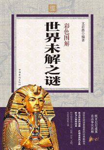 彩色圖解：世界未解之謎