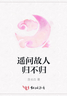 遙問(wèn)故人歸不歸