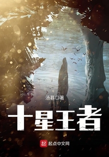 十星王者