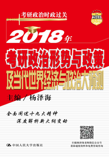 2018年考研政治形勢與政策及當(dāng)代世界經(jīng)濟(jì)與政治大預(yù)測