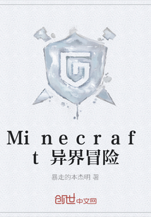 Minecraft異界冒險(xiǎn)