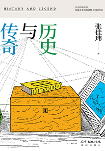 历史与传奇