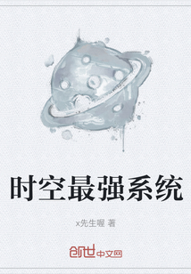 時空最強系統