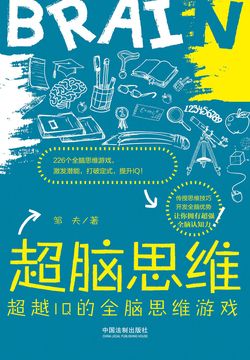 超脑思维：超越IQ的全脑思维游戏 封面
