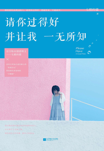 請你過得好，并讓我一無所知