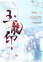 玉龍印在線閱讀