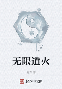 無限道火