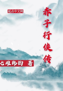 赤子行俠傳