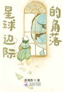 星球邊際的角落