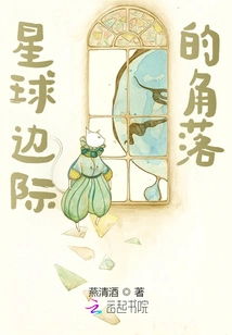 The Corner of the Planet