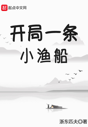 开局一条小渔船在线阅读