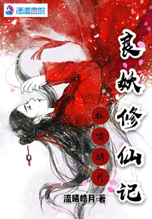 狐嘯明月良妖修仙記