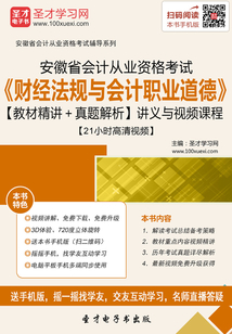 安徽省會計從業資格考試《財經法規與會計職業道德》【教材精講＋真題解析】講義與視頻課程【21小時高清視頻】