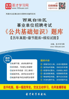 2020年西藏自治区事业单位招聘考试《公共基础知识》题库【历年真题＋章节题库＋模拟试题】