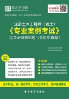 2019年注冊土木工程師（巖土）《專業案例考試》過關必做500題（含歷年真題）在線閱讀