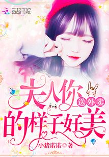 夫人你送外賣的樣子好美