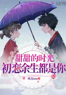 甜甜的時光初戀余生都是你