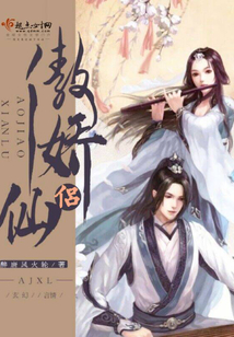 傲嬌仙侶