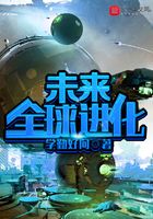 未來全球進化在線閱讀