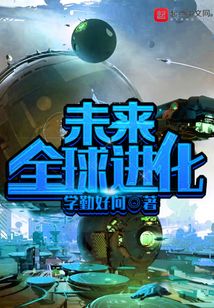 未來全球進化