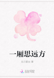 一廂思遠方