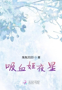 吸血姬夜星