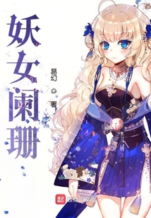 妖女闌珊