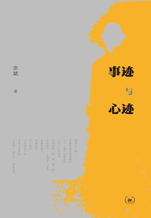 事跡與心跡