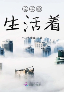 這樣的生活著