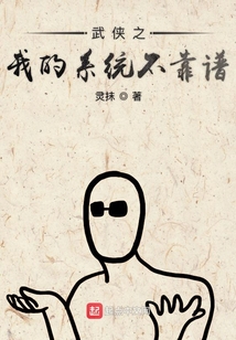 武俠之我的系統(tǒng)不靠譜