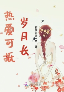 熱愛可抵歲月長(zhǎng)