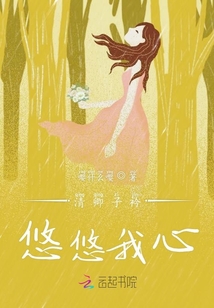 清卿子衿悠悠我心