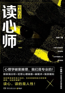 讀心師.暗夜行者