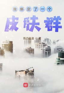 我綁定了一個皮膚群